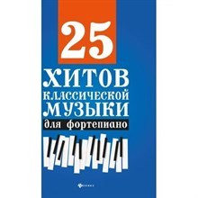 Сазонова Н. - 25 хитов классической музыки для фортепиано - 2025 D015545 - Р