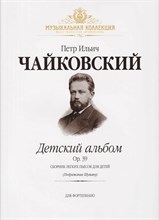 Чайковский П. - Детский альбом. Соч.39 (150-173): Для фортепиано - 2018 3601389 - Р