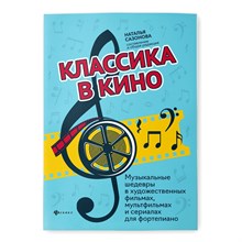 Сазонова Н. - Классика в кино Музыкальные шедевры в художественных фильмах , мультфильмах и сериалах - 2021 S001366 - Р
