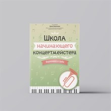 Королькова И. - Школа начинающего концертмейстера Фортепиано и труба - 2024 D011007 - Р