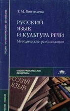 Воителева Т. - Русский язык и культура речи: Методические рекомендации (2-е изд., стер.) учеб. пособие - 2008 1312006 - Р