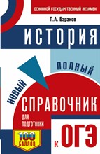 Баранов Петр Анатольевич - ОГЭ История Новый полный справочник для подготовки к ОГЭ - 2022 D004861 - Р