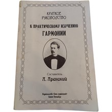 Аренский А. - Краткое руководство к практическому изучению гармонии. - 2009 D012889 - Р