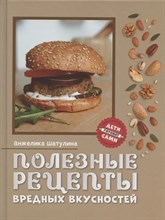 Шатулина А. - Полезные рецепты вредных вкусностей - 2021