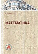 Шабаршина И. - Математика ч1 - 2017