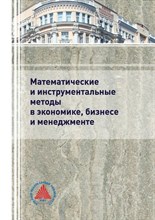 Крюков С. - Математические и инструментальные методы в экономике бизнесе и менеджменте - 2019