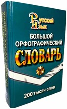 Федорова Т. - Большой орфографический словарь русского языка. 200 000 слов - 2019 S001444 - Р