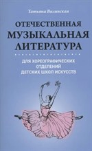 Вилинская Т. - Отечественная музыкальная литература для хореографических отделений детских школ искусств D015580 - Р