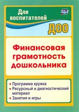 Поварницина Г.П. - Финансовая грамотность дошкольника Программа кружка Ресурсный и диагностический материал - 2024