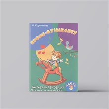 Королькова И. - Крохе музыканту ч 3 Концертный репертуар для самых маленьких 3-е изд - 2021 S002777 - Р