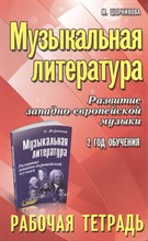 Шорникова М. - Музыкальная литература 2 год Развитие западно-евр. музыки Рабочая тетрадь 12 изд - 2023 D006707 - Р