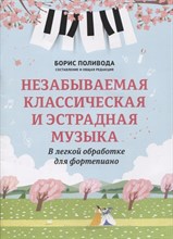 Поливода Б. - Незабываемая классическая и эстрадная музыка В легкой обработке для фортепиано - 2022 S005524 - Р