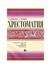 Давыдова А.Д. - Хрестоматия вокальной музыки русских композиторов XVI-XX в.в. - 2006 D005684 - Р