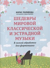 Поливода Б. - Шедевры мировой классической и эстрадной музыки В легкой обработке для фортепиано - 2022 S005538 - Р