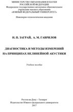 Заграй Н. - Диагностика и методы измерений на принципах нелинейной акустики - 2017 3591907 - Р