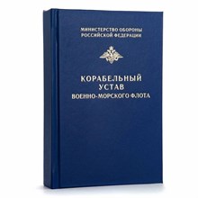 Корабельный устав Военно Морского Флота