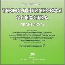 Ермолаев В. - Технологическая оснастка практикум - 2014 D007457 - Р