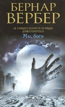 Вербер А. - 500 лет спустя инвизиция 21 мистическая история о магах шаманах и колдунах живущих в современном мир - 2017 3605119 - Р