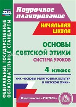 Ковальчукова А.В., Совина Л.П. - Основы светской этики. 4 класс: система уроков. УМК `Основы религиозных культур и светской этики` - 2022