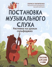 Пилипенко - Постановка музыкального слуха Распевка на уроках сольфеджио D015581 - Р