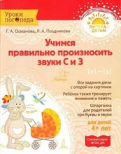 Османова Г. - Учимся правильно произносить звуки С и З - 2021 S002338 - Р