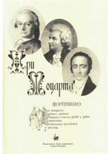 Веселова А. - Три Моцарта. D009230 - Р