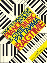 Королев О. - Фортепианная музыка в стиле рэгтайма - 2010 1354559 - Р