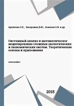 Сурков С. - Системный анализ и математическое моделирование сложных экологических и экономических систем. - 2015 3590069 - Р