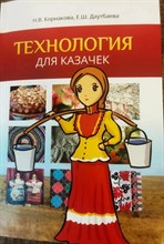 Корнакова Н.В. - Технология для казачек - 2019