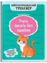 Булыгина - Учусь писать без ошибок Профилактика и коррекция стойких ошибок на письме D015603 - Р