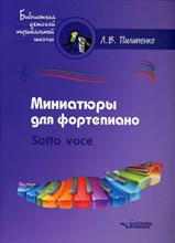 Пилипенко Л. - Миниатюры для фортепиано Sotto voce - 2021 S002940 - Р
