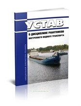 Устав о дисциплине работников внутреннего водного транспорта D014334 - Р