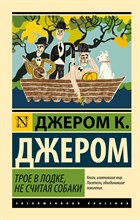 Джером К.Джером - Трое в лодке (не считая собаки) (англ.яз., неадаптир.) D007188 - Р