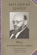 Динур Б. - Мир которого не стало (воспоминания и впечатления 1884-1914) - 2008 D005551 - Р