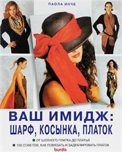 Инче П. - Ваш имидж шарф косынка платок