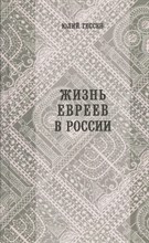 Гессен Ю. - Жизнь евреев в России - 2014 D006958 - Р