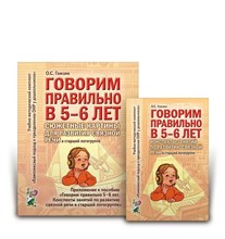 Гомзяк О.С. - Говорим правильно в 5-6 лет Сюжетные картины по развитию связной речи в старшей логогруппе - 2023 0090505 - Р