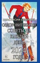 Семенова А. - Оздоровительные советы на каждый день 2024 года - 2024 D006644 - Р