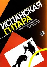 Александрова М. - Испанская гитара - 2023 D007720 - Р