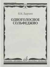 Ладухин Н. - Одноголосное сольфеджио: Нотное издание - 2015 1333446 - Р