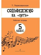 Первозванская - Сольфеджио на 5. кл.5 1332388 - Р