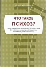 Йоханнессен Я. - Что такое психоз Общие сведения о психических расстройствах для родственников и друзей пациентов - 2018