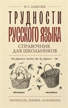 Алексеев Ф. - Трудности русского языка. Справочник для школьников Прочитать понять запомнить - 2024 D012539 - Р