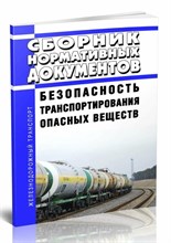 Безопасность транспортирования опасных веществ Сборник нормативных документов по состоянию 0087675 - Р