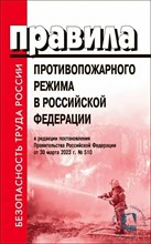 Правила противопожарного режима в РФ в редакции от от 30 марта 2023 г. №510 - 2023 3594296 - Р