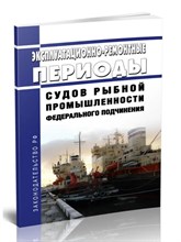Эксплуатационно ремонтные периоды судов рыбной промышл. федерального подчинения - 2016 0031515 - Р