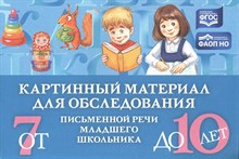 Мазанова Е. В. - Картинный материал для обследования письменной речи младшего школьника (от 7 до 10 лет). ФАОН НО. Ф D015502 - Р