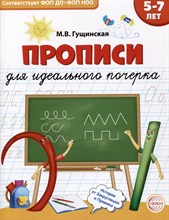 Гущинская М.В. - Прописи для идеального почерка (для детей 6-8 лет) - 2025 D012708 - Р