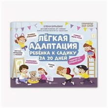 Бурьевая Е. - Легкая адаптация ребенка к садику за 30 дней - 2021 S006186 - Р