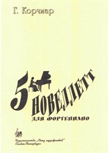 Корчмар Г. - 5 новеллетт для фортепиано. D009238 - Р
